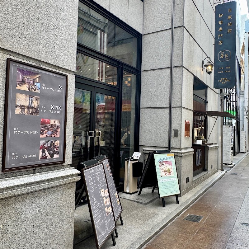 珈琲春秋Kobe 三宮店 ヒーロー画像