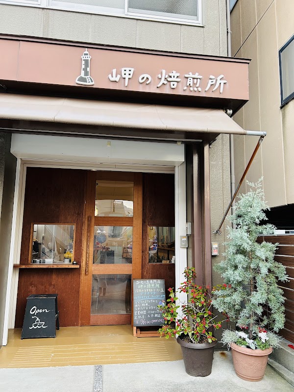 岬の焙煎所(株式会社ライブコーヒー) Titelbild
